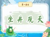 【25秋】統(tǒng)編版小學語文二年級上冊-閱讀11.《坐井觀天》課件