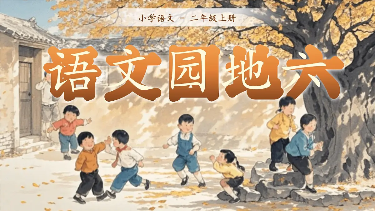 【25秋】统编版小学语文二年级上册-语文园地六课件第1页