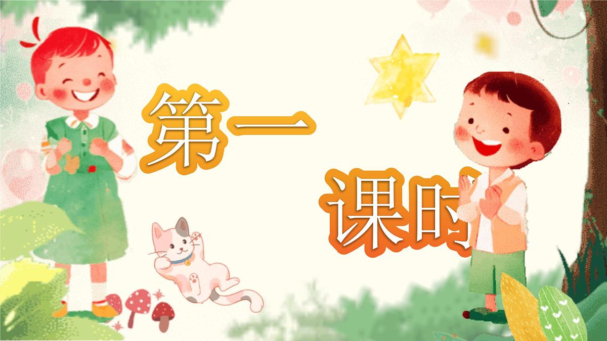 【25秋】统编版小学语文二年级上册-识字3.《拍手歌》课件第6页