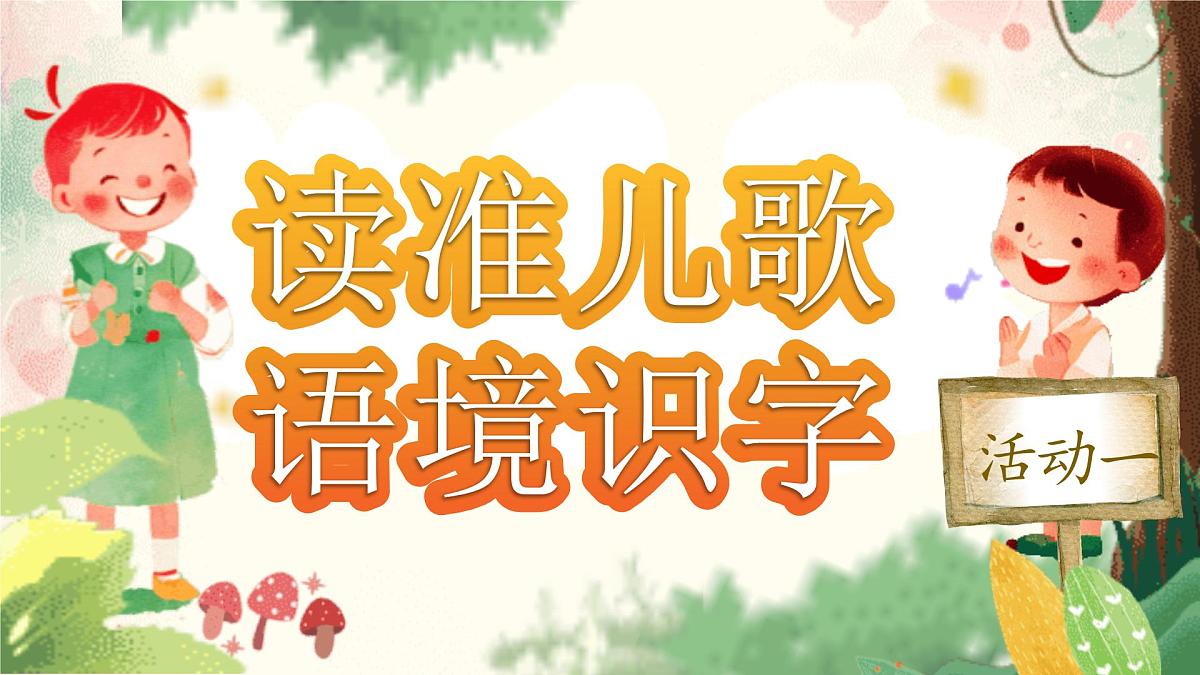 【25秋】统编版小学语文二年级上册-识字3.《拍手歌》课件第8页