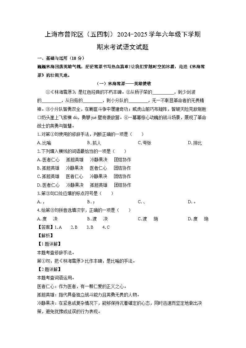 上海市普陀区（五四制）2024-2025学年六年级下学期期末考试语文试卷（解析版）第1页