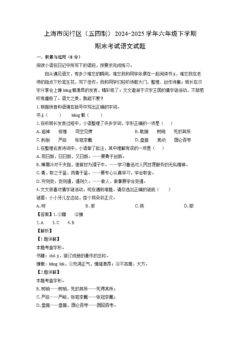 上海市闵行区（五四制）2024-2025学年六年级下学期期末考试语文试卷（解析版）第1页