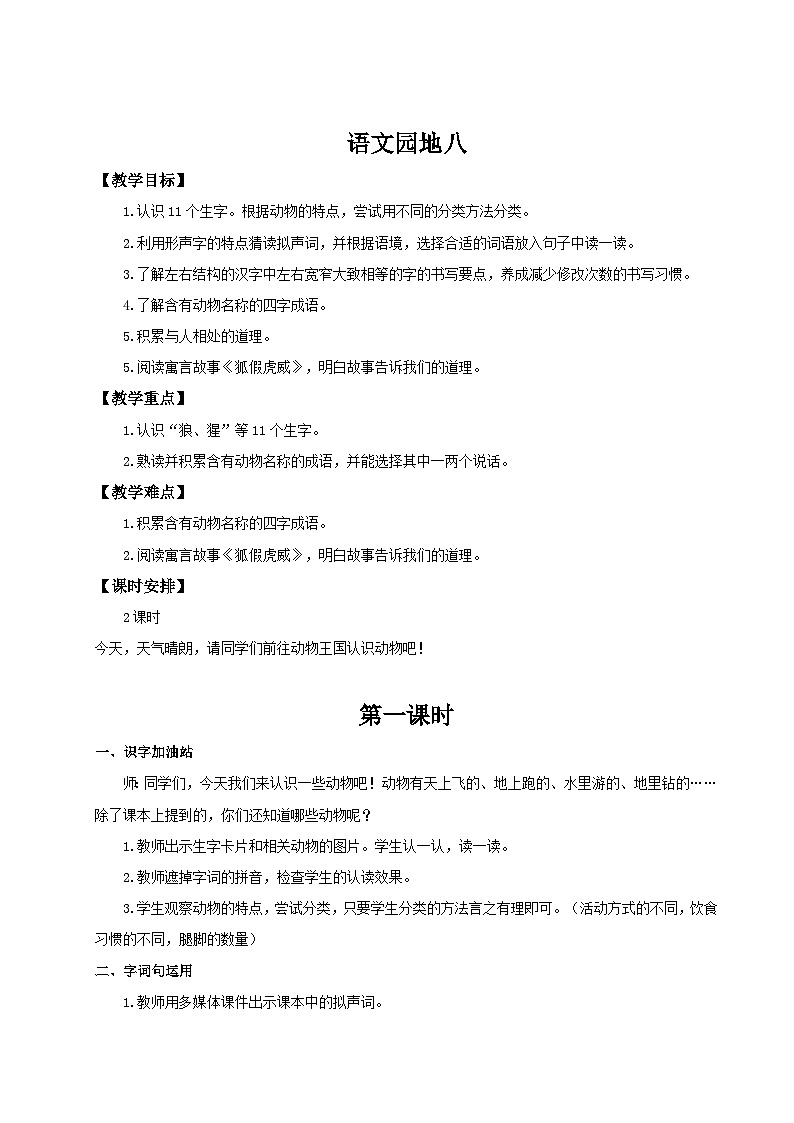 【25秋】统编版小学语文二年级上册-《语文园地八》教案第1页
