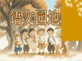 【25秋】統(tǒng)編版小學(xué)語(yǔ)文二年級(jí)上冊(cè)-《語(yǔ)文園地八》（教案+配套課件）