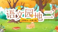 统编版（2024）二年级上册（2024）语文园地二教学演示ppt课件