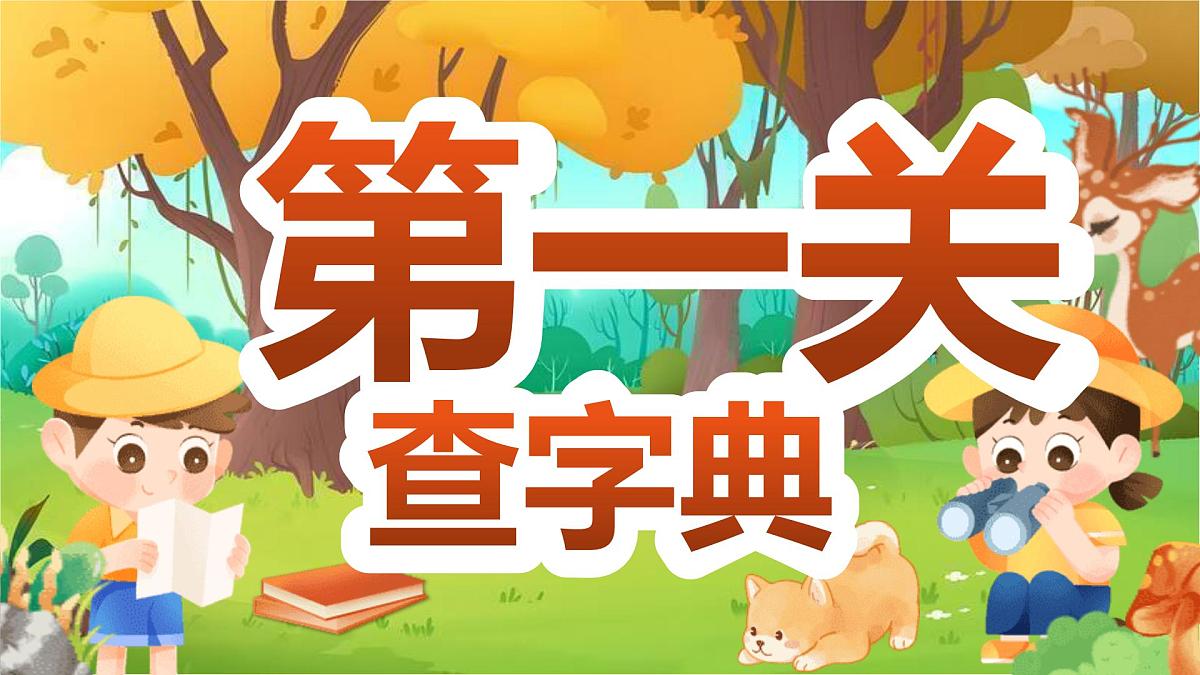 【25秋】统编版小学语文二年级上册-《语文园地二》课件第6页