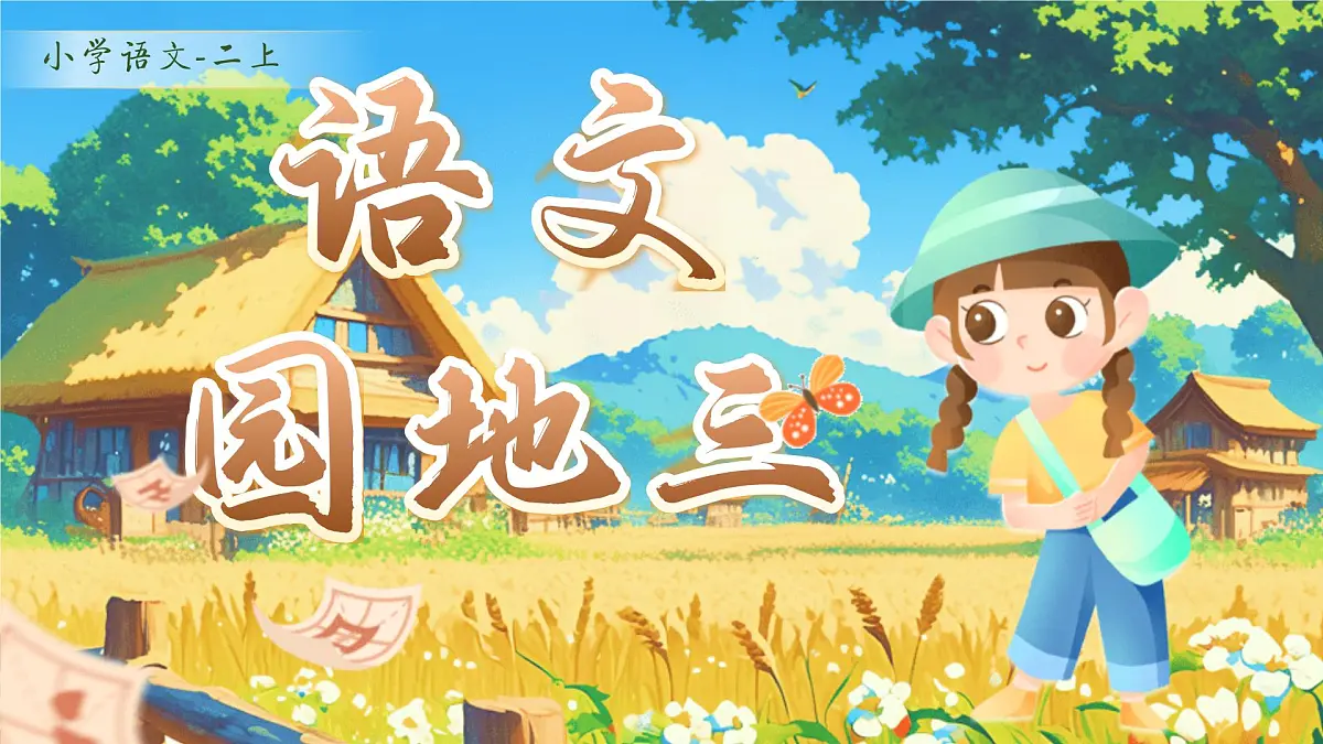 【25秋】统编版小学语文二年级上册-《语文园地三》课件第1页