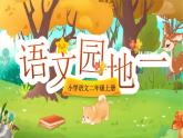【25秋】統(tǒng)編版小學(xué)語文二年級上冊-《語文園地一》（教案+配套課件）