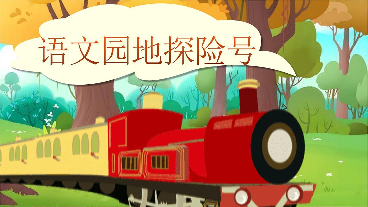 【25秋】统编版小学语文二年级上册-《语文园地一》课件第2页