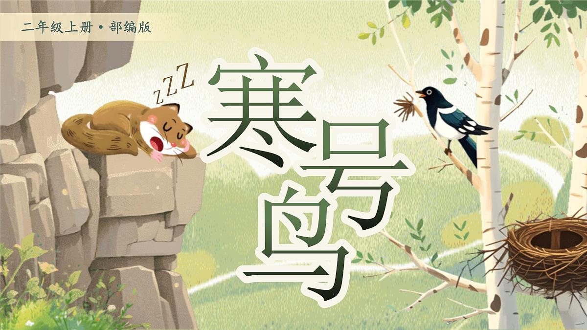 【25秋】统编版小学语文二年级上册-5.13《寒号鸟》课件第1页