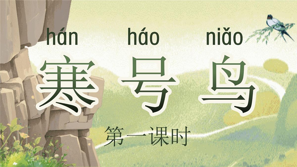 【25秋】统编版小学语文二年级上册-5.13《寒号鸟》课件第5页