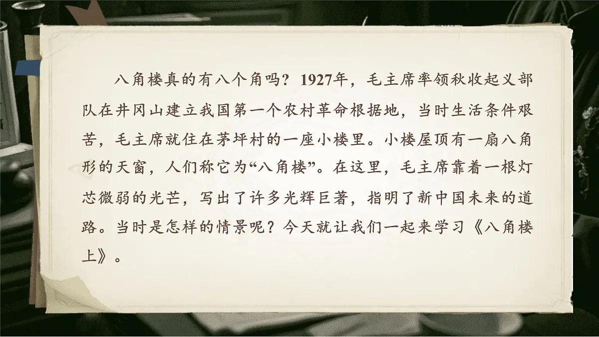 【25秋】统编版小学语文二年级上册-6.14《八角楼上》课件第1页