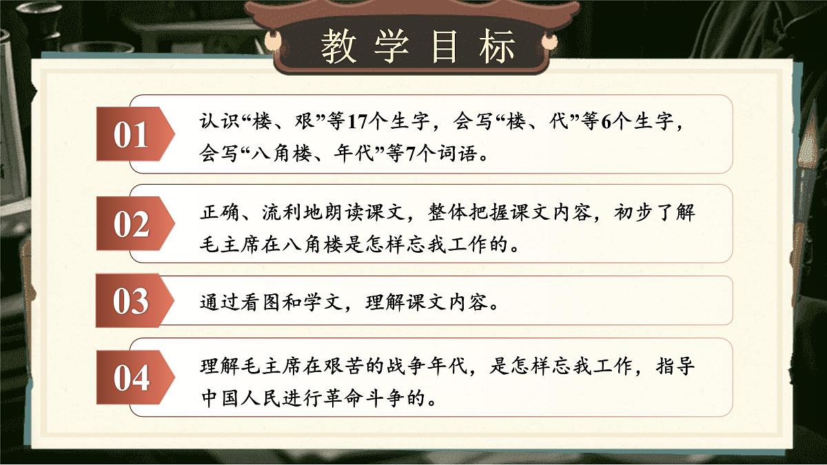 【25秋】统编版小学语文二年级上册-6.14《八角楼上》课件第3页