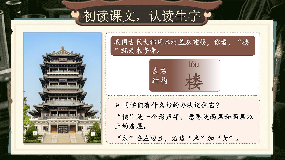 【25秋】统编版小学语文二年级上册-6.14《八角楼上》课件第7页