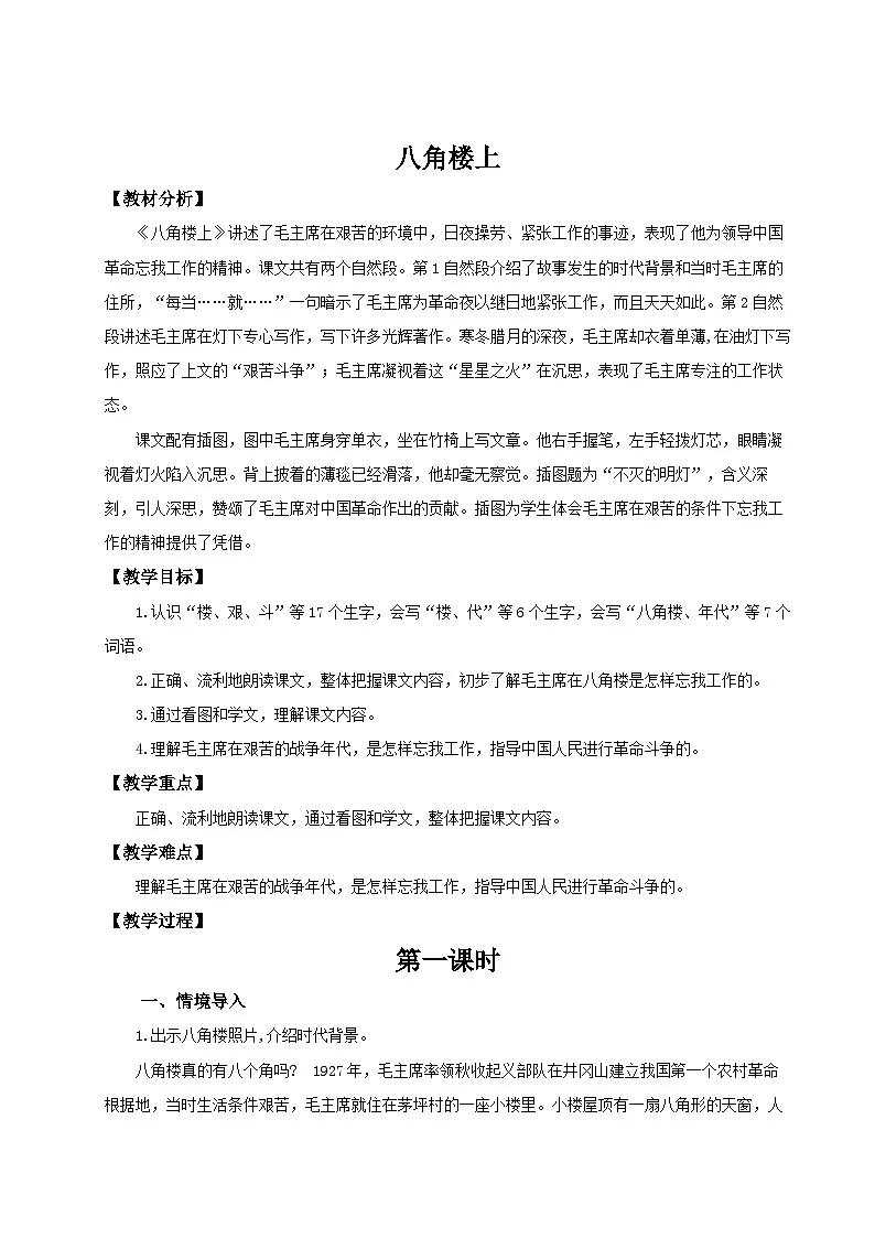 【25秋】统编版小学语文二年级上册-6.14《八角楼上》教案第1页