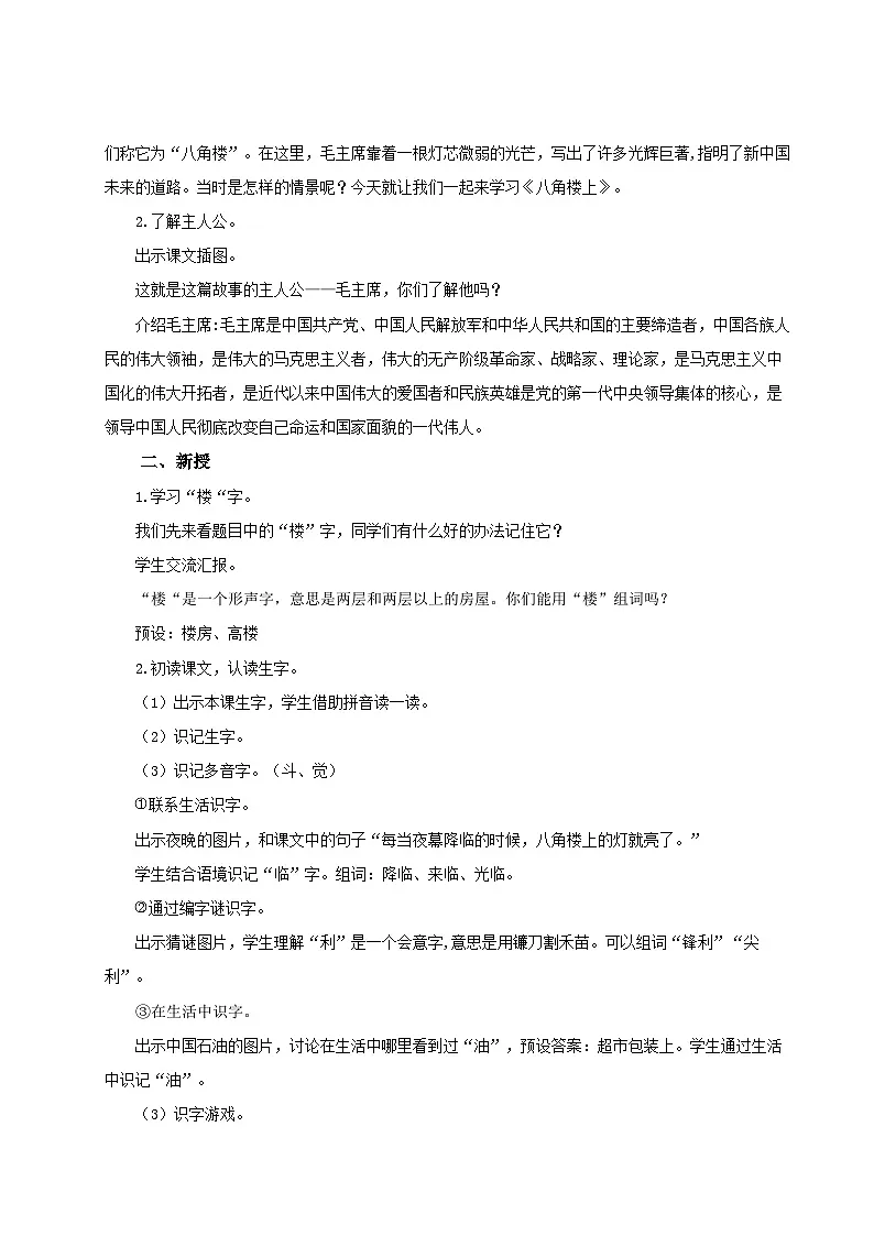 【25秋】统编版小学语文二年级上册-6.14《八角楼上》教案第2页