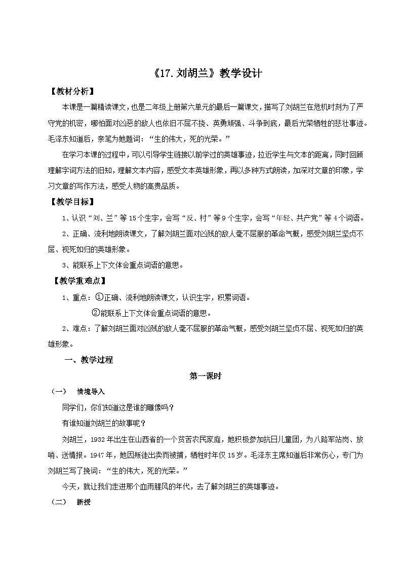 【25秋】统编版小学语文二年级上册-6.17《刘胡兰》教案第1页