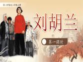 【25秋】統(tǒng)編版小學(xué)語(yǔ)文二年級(jí)上冊(cè)-6.17《劉胡蘭》（教案+配套課件）