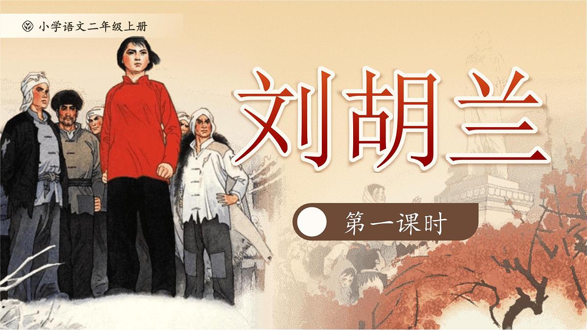 【25秋】统编版小学语文二年级上册-6.17《刘胡兰》课件第1页