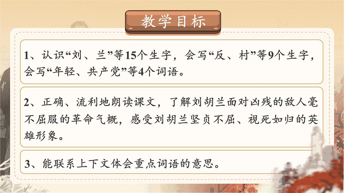 【25秋】统编版小学语文二年级上册-6.17《刘胡兰》课件第2页