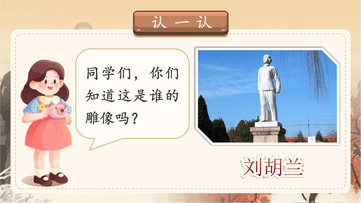 【25秋】统编版小学语文二年级上册-6.17《刘胡兰》课件第4页