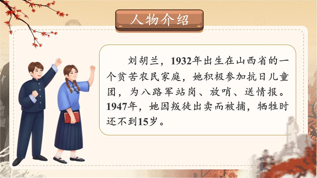 【25秋】统编版小学语文二年级上册-6.17《刘胡兰》课件第5页