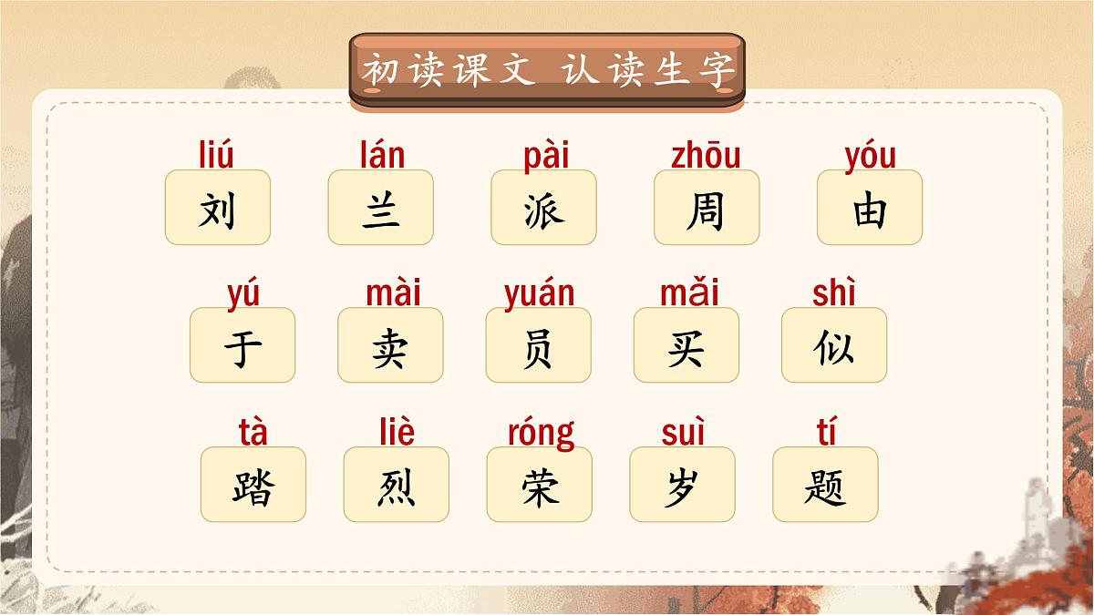 【25秋】统编版小学语文二年级上册-6.17《刘胡兰》课件第8页