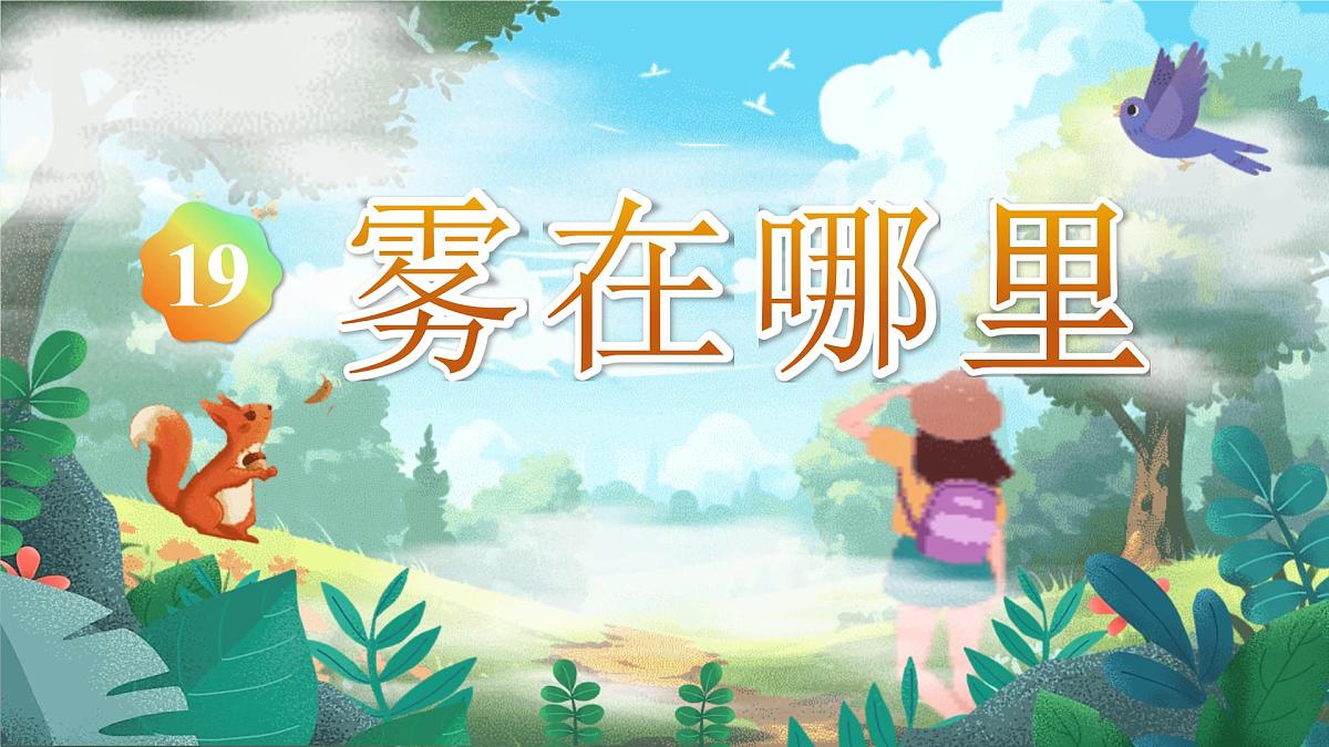 【25秋】统编版小学语文二年级上册-7.19《雾在哪里》课件第1页