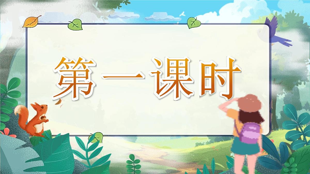 【25秋】统编版小学语文二年级上册-7.19《雾在哪里》课件第2页