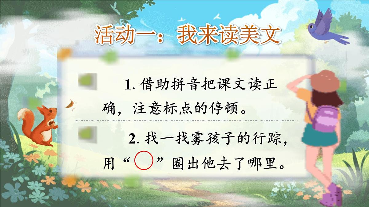 【25秋】统编版小学语文二年级上册-7.19《雾在哪里》课件第4页