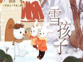 【25秋】統(tǒng)編版小學(xué)語文二年級上冊-7.20《雪孩子》（教案+配套課件）
