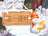 【25秋】統(tǒng)編版小學(xué)語文二年級上冊-7.20《雪孩子》（教案+配套課件）