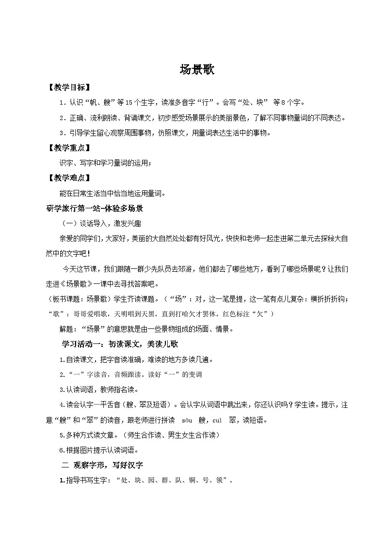 【25秋】统编版小学语文二年级上册-识字1.《场景歌》教案第1页