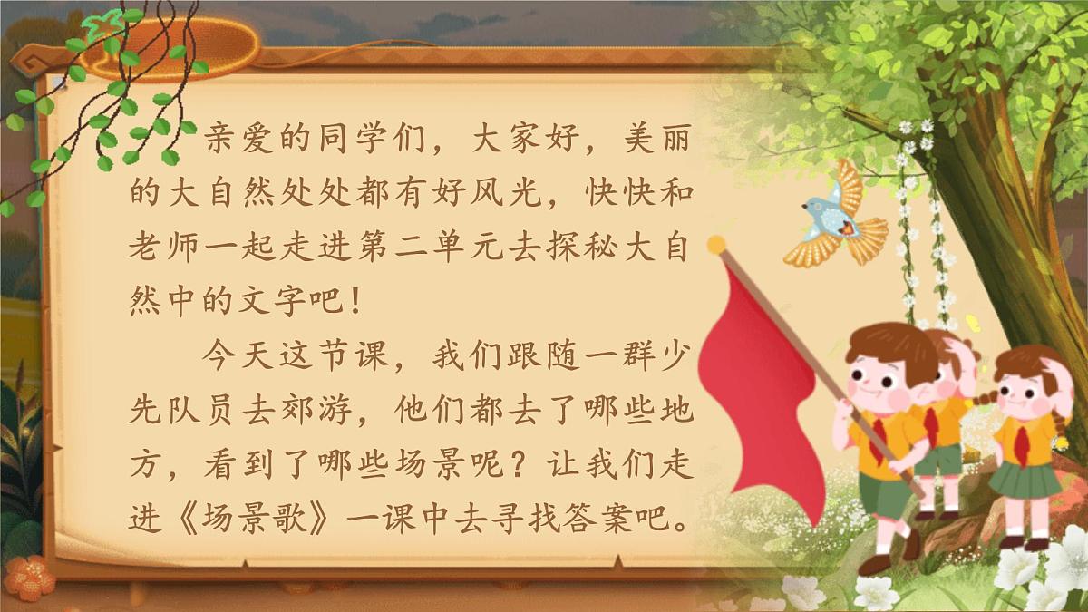 【25秋】统编版小学语文二年级上册-识字1.《场景歌》课件第3页