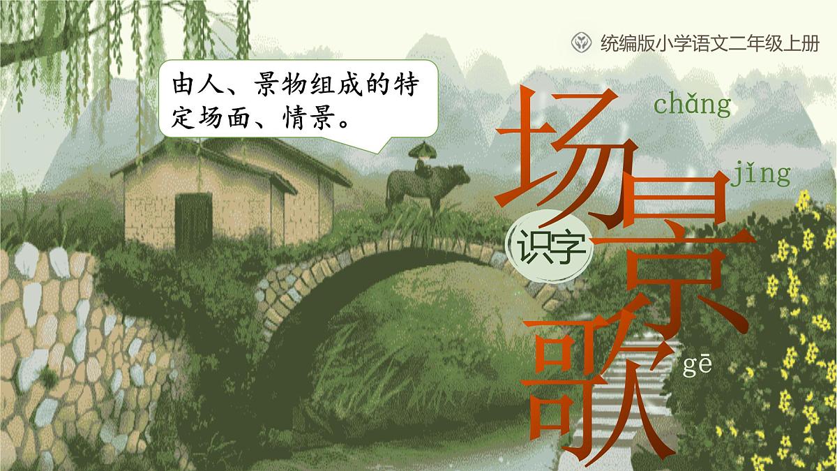 【25秋】统编版小学语文二年级上册-识字1.《场景歌》课件第4页