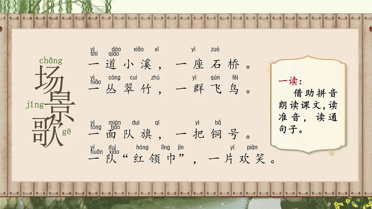 【25秋】统编版小学语文二年级上册-识字1.《场景歌》课件第7页