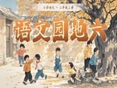 【25秋】統(tǒng)編版小學(xué)語(yǔ)文二年級(jí)上冊(cè)-語(yǔ)文園地六（教案+配套課件）