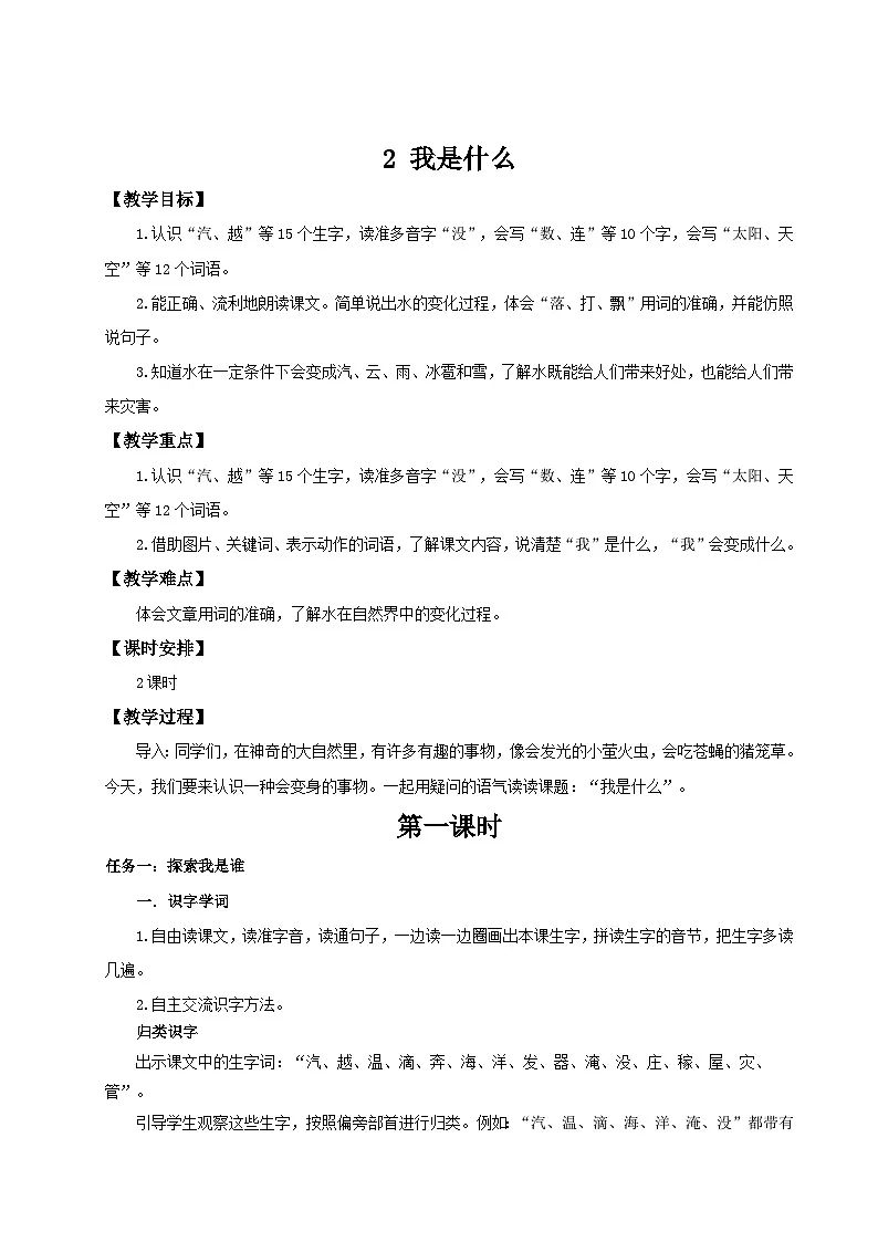 【25秋】统编版小学语文二年级上册-阅读2.《我是什么》教案第1页