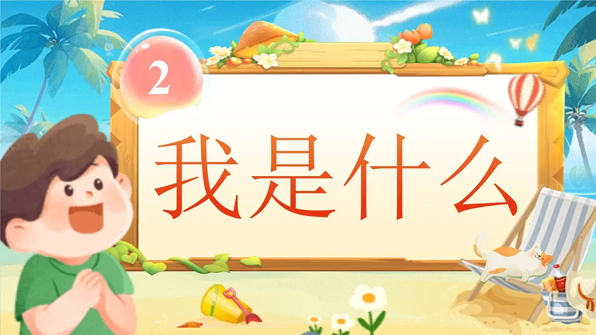 【25秋】统编版小学语文二年级上册-阅读2.《我是什么》课件第1页