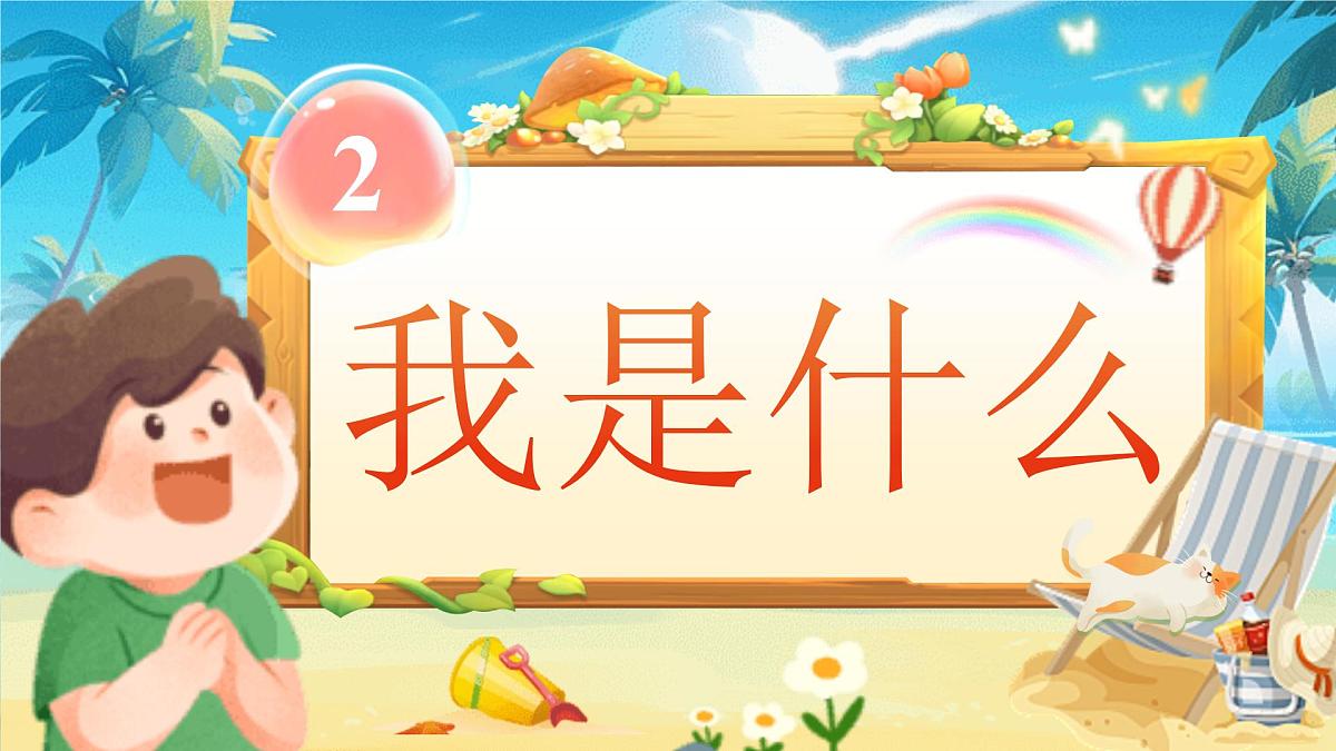 【25秋】统编版小学语文二年级上册-阅读2.《我是什么》课件第1页