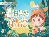 【25秋】统编版小学语文二年级上册-阅读3.《植物妈妈有办法》（教案+配套课件）
