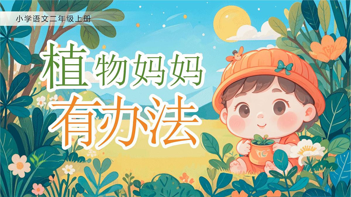 【25秋】统编版小学语文二年级上册-阅读3.《植物妈妈有办法》课件第1页