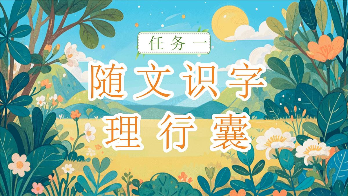 【25秋】统编版小学语文二年级上册-阅读3.《植物妈妈有办法》课件第3页
