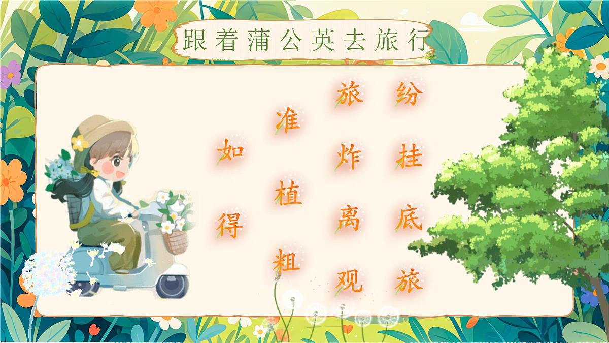 【25秋】统编版小学语文二年级上册-阅读3.《植物妈妈有办法》课件第5页
