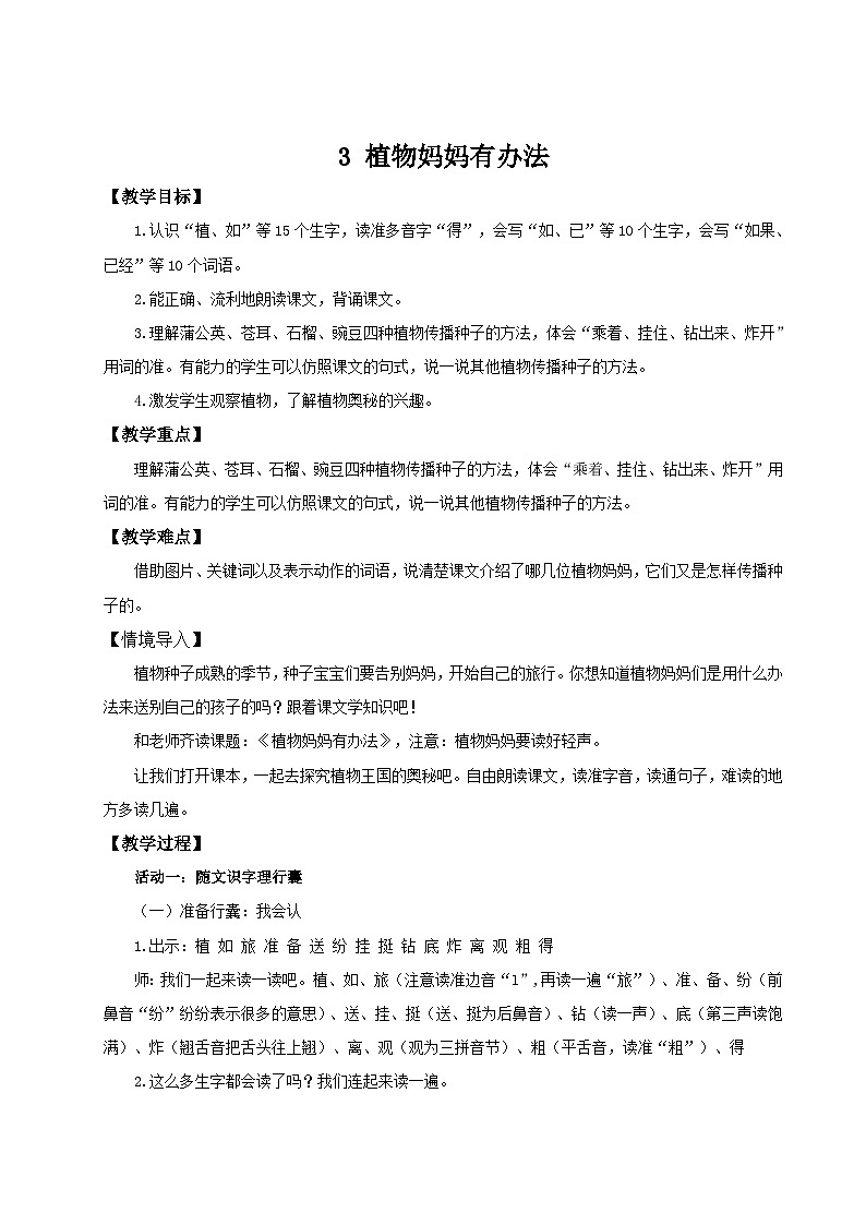 【25秋】统编版小学语文二年级上册-阅读3.《植物妈妈有办法》教案第1页