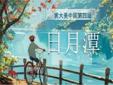 【25秋】統(tǒng)編版小學(xué)語文二年級上冊-閱讀9.《日月潭》（教案+配套課件）