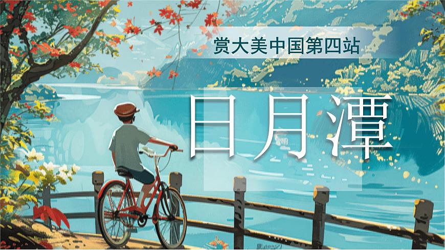 【25秋】统编版小学语文二年级上册-阅读9.《日月潭》课件第1页