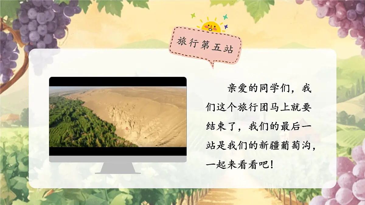 【25秋】统编版小学语文二年级上册-阅读10.《葡萄沟》课件第1页
