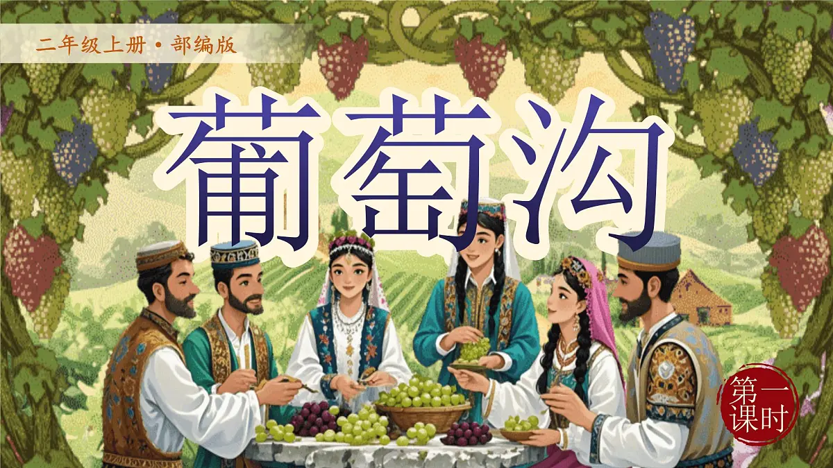【25秋】统编版小学语文二年级上册-阅读10.《葡萄沟》课件第5页