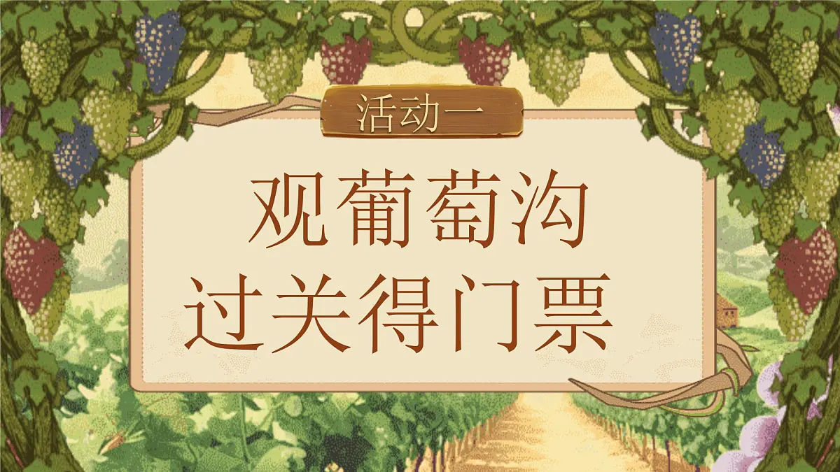 【25秋】统编版小学语文二年级上册-阅读10.《葡萄沟》课件第6页